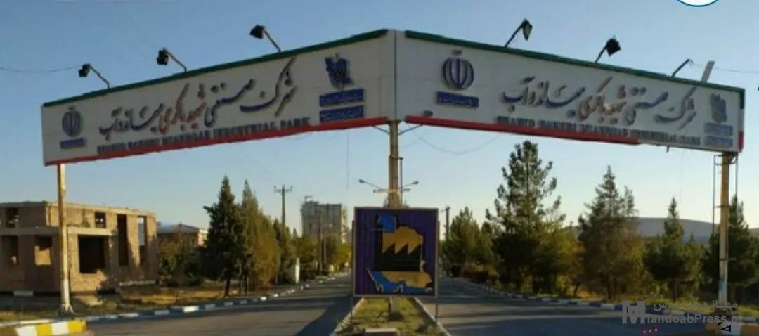 الحاق ۳۳هکتار زمین به شهرک صنعتی میاندوآب